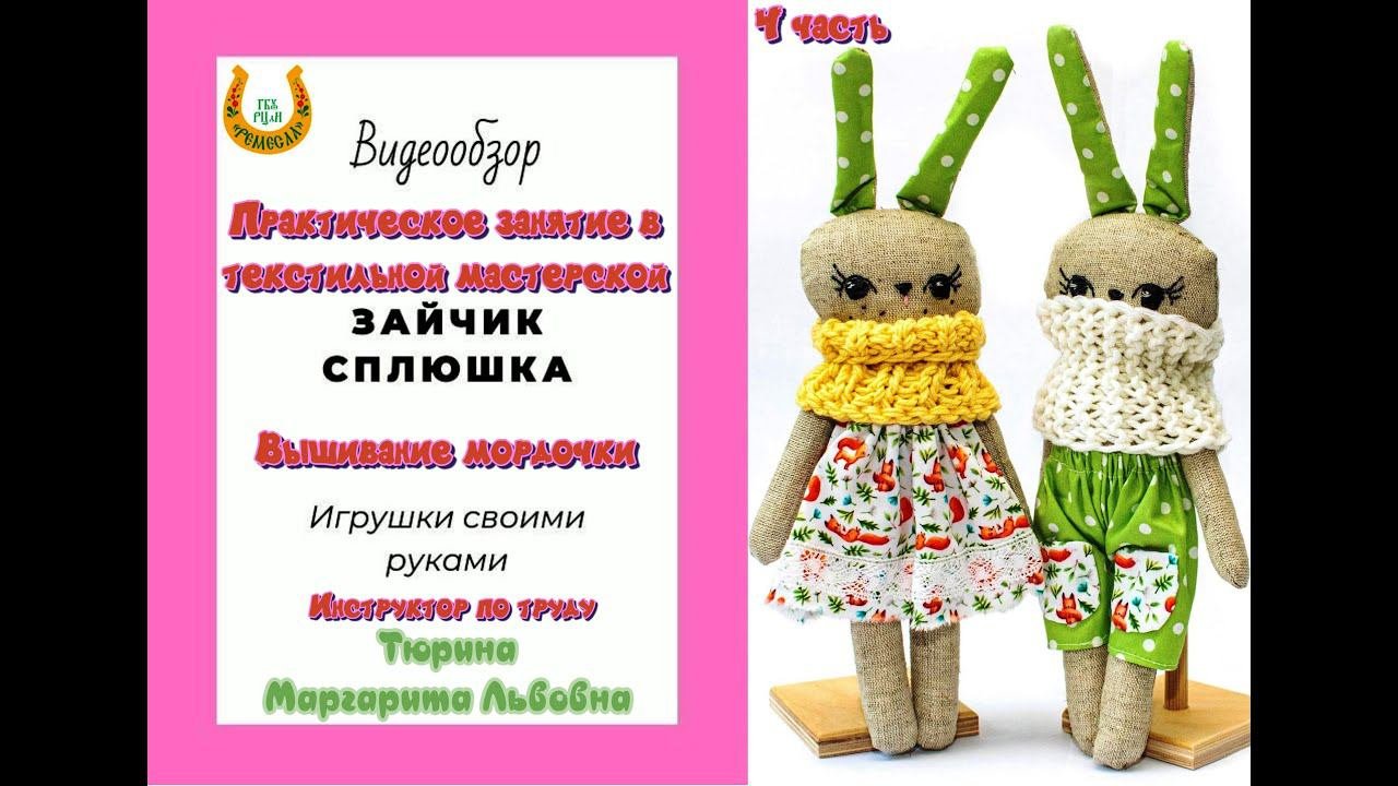 Мастер-класс/Текстильная мастерская/Зайка сплюшка/Часть № 4/Вышивание мордочки