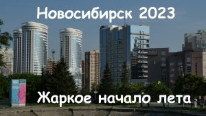 Новосибирск/ Жаркое начало лета 2023