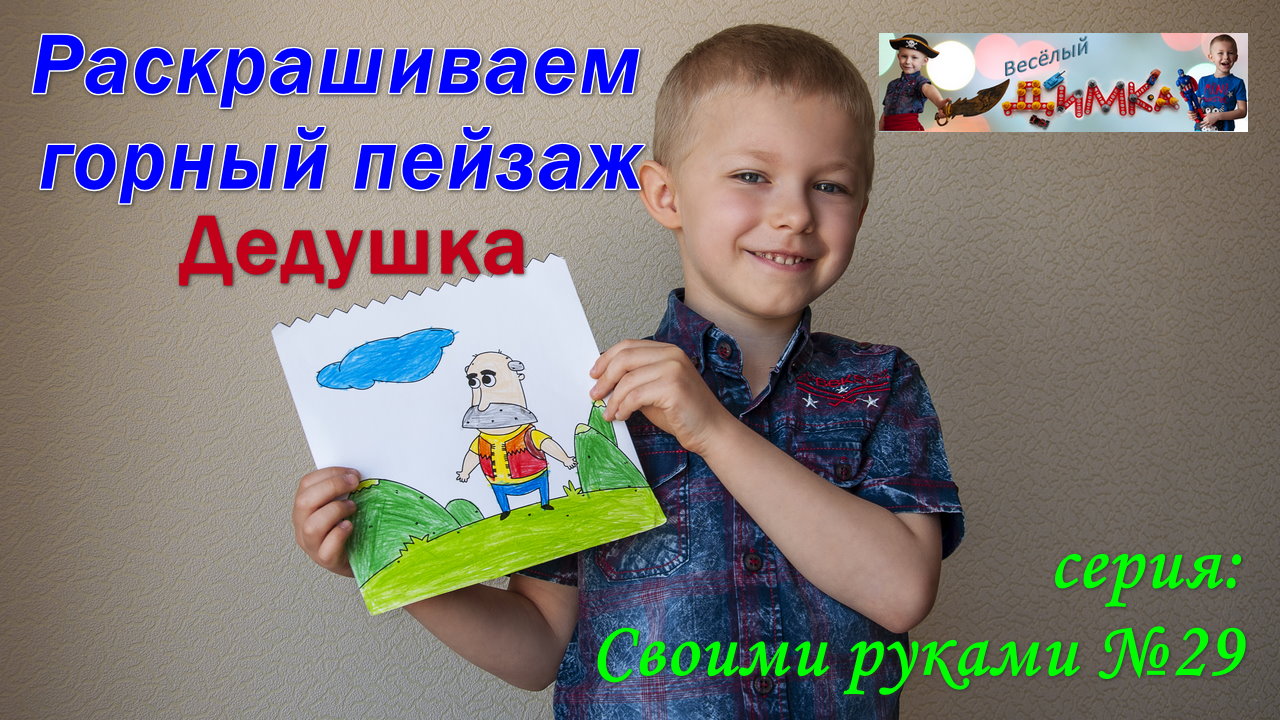 Раскрашиваем горный пейзаж - Дедушка