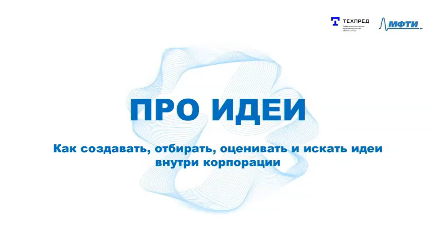 Поиск и выбор идеи или проекта