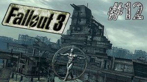 Fallout 3 - Прохождение #12 НОВЫЙ ГОРОД - РИВЕТ-СИТИ.