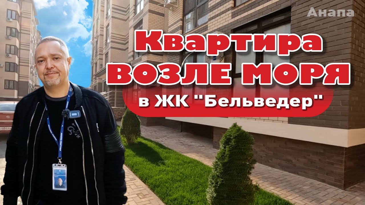 Квартира у моря в ЖК 'Бельведер' #анапа #жильеуморя #квартирауморя #купитьквартиру