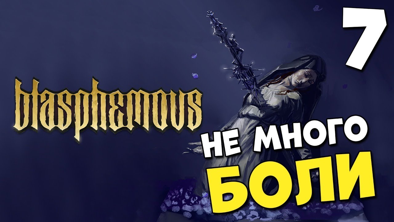 ШИКАРНЫЙ 2D SOULS LIKE ? PS5 ? BLASPHEMOUS #7