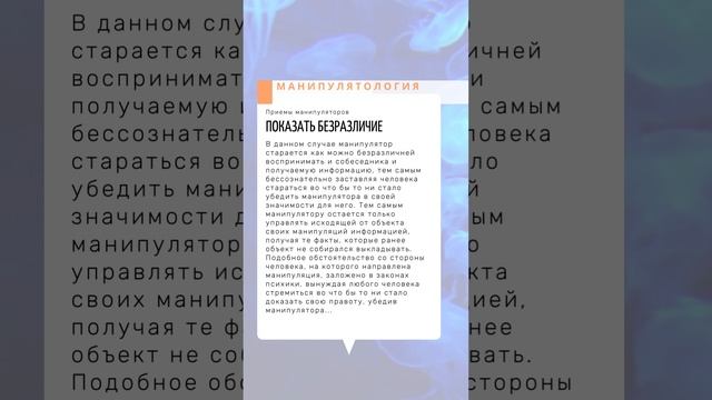 Стремление показать свое безразличие, или псевдо-невнимательность. | Манипулятология