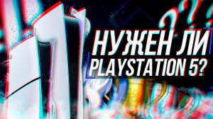 СТОИТ ЛИ КУПИТЬ PLAYSTATION 5 В 2024 ГОДУ?!