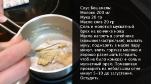 Как приготовить соус бешамель за 4 минуты для лазаньи, он же «Сливочный» для пиццы или другого блюд