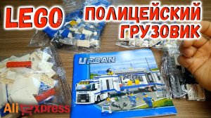 Лего полиция Полицейский участок Лего Грузовик LEGO Mobile Police
