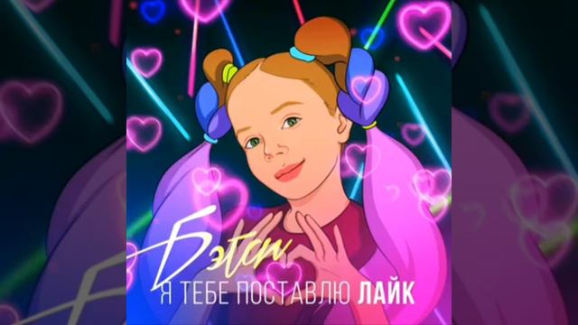 я тебе поставлю лайк (2 песня) смотреть онлайн