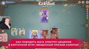 Геншин Импакт ➤ Как победить Мага Электро Цицинов в игре Священный призыв семерых ➤ Genshin Impact