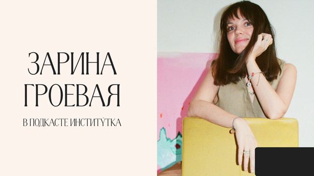 Зарина Гроевая: «Я начинаю и заканчиваю день вопросом “Чего я хочу?”» смотреть онлайн