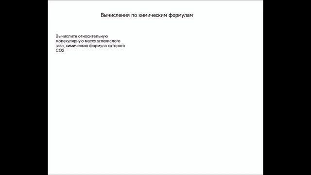 Химия 8 класс. Вычисление относительных молекулярных масс смотреть онлайн