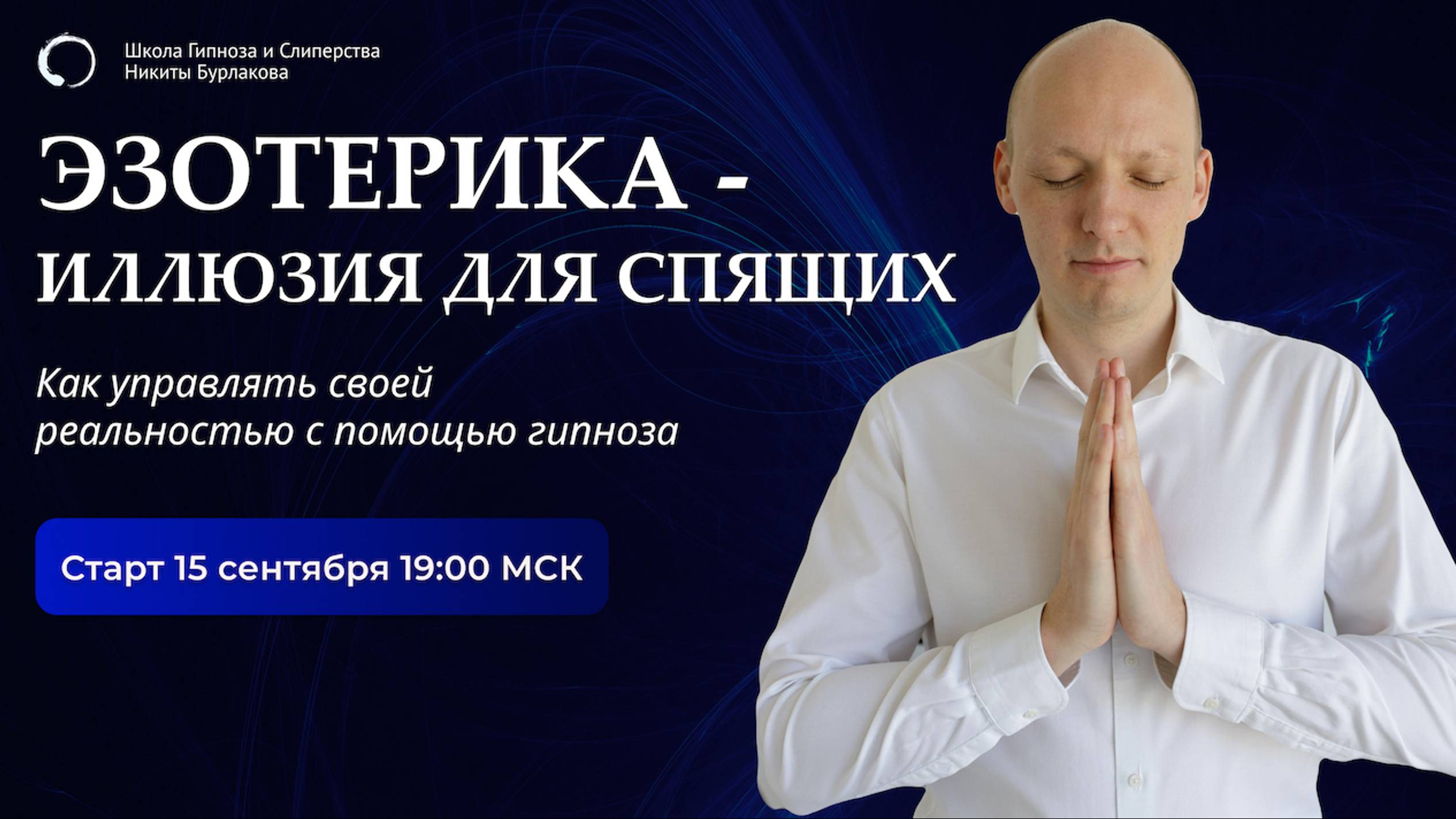 Эзотерика — обман для ленивых. Как с помощью гипноза создать свою реальность с нуля