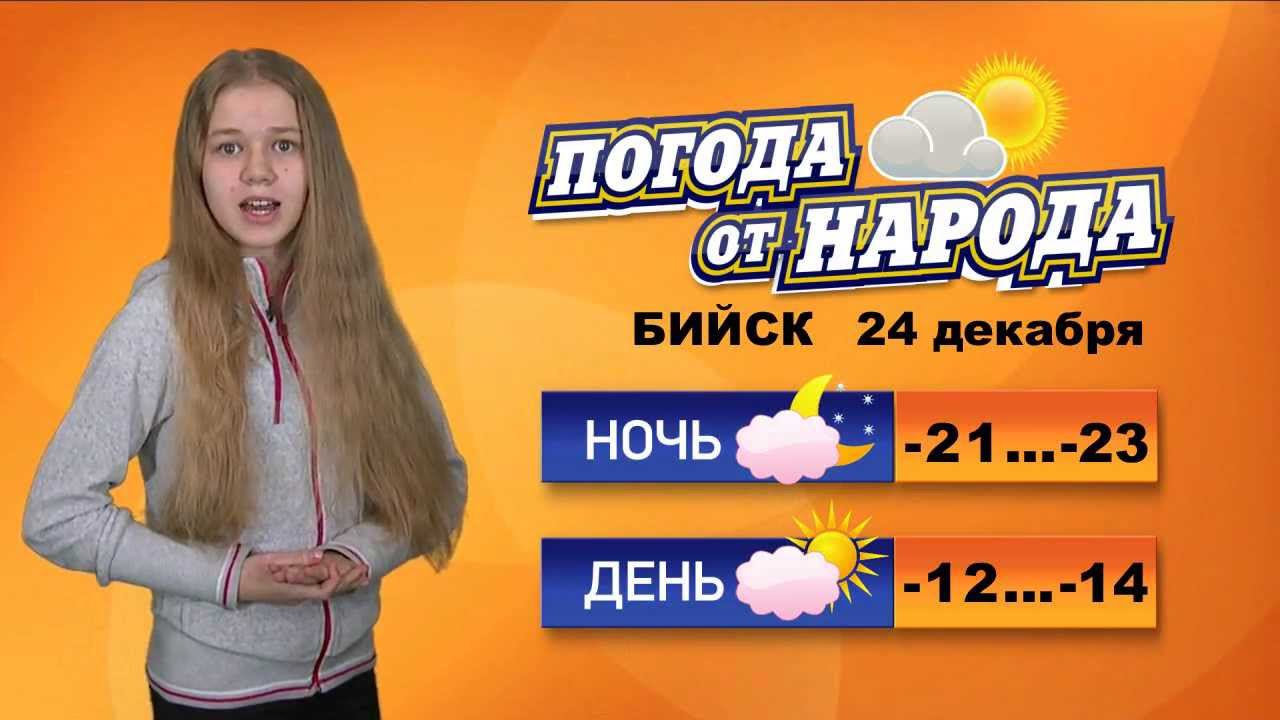 Погода в бийске на 10