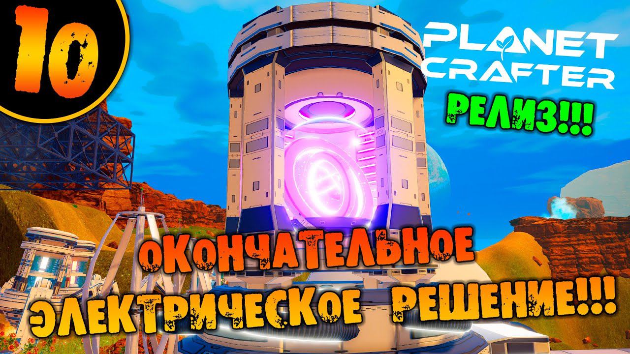 #10 ОКОНЧАТЕЛЬНОЕ ЭЛЕКТРИЧЕСКОЕ РЕШЕНИЕ THE PLANET CRAFTER прохождение на русском смотреть онлайн