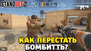 Как перестать бомбить в стандофф 2