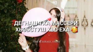 Йинчу денца декъала йойла??