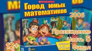 (12+)Прохождение: Город юных математиков(2006)(PC) Часть 5 Финал