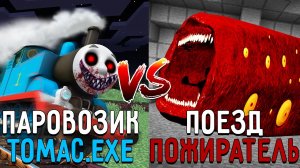 ПАРОВОЗИК ТОМАС ПАУК против ПОЕЗД ПОЖИРАТЕЛЬ в майнкрафт ! Битва THOMAS EXE VS TRAIN EATER MINECRAFT
