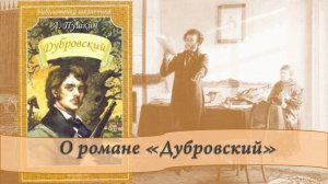 Литература 6 кл О романе Дубровский.