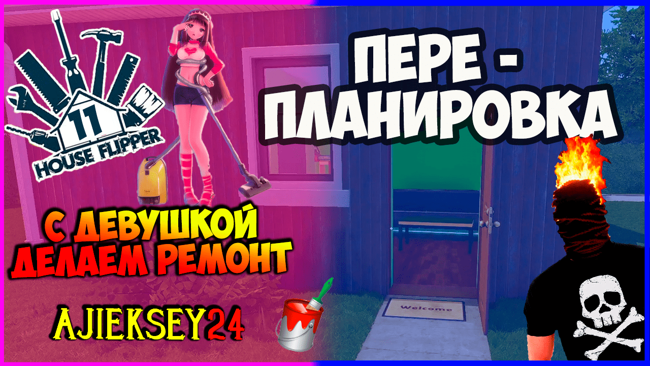 ПЕРЕПЛАНИРОВКА #11 ➤ С ДЕВУШКОЙ ДЕЛАЕМ РЕМОНТ | HOUSE FLIPPER | ПРОХОЖДЕНИЕ ИГРЫ