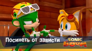 Соник Бум - 1 сезон 8 серия - Посинеть от зависти | Sonic Boom