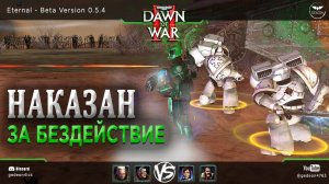 ОШИБКА СТРАТЕГИИ ▷ Dawn of war®  II - Eternal mod