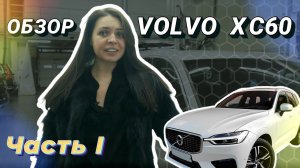 Обзор Volvo XC60. Часть 1