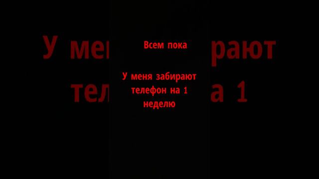 У меня забирают телефон на 1 неделю 😞