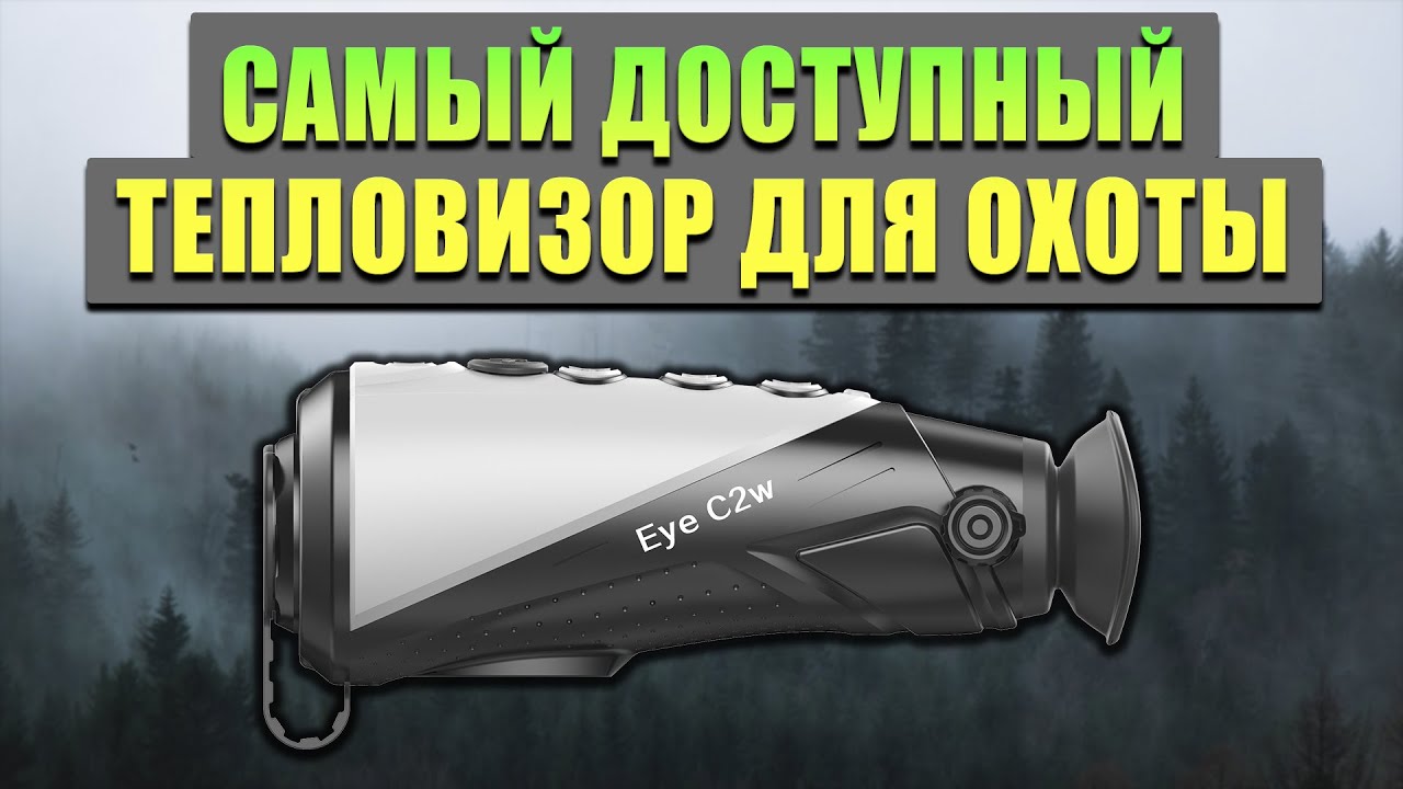 Тепловизор для наблюдения и охоты iRay xEye C2W! Доступный и производительный смотреть онлайн