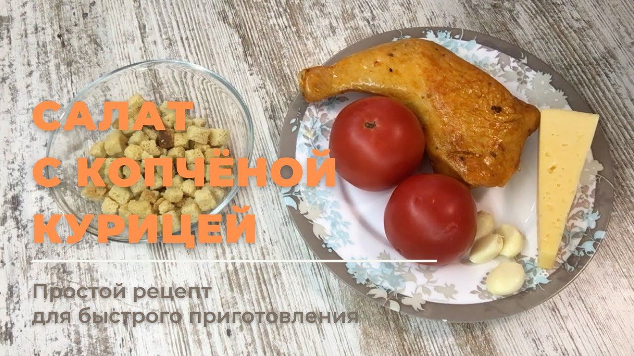 САЛАТ с копченой КУРИЦЕЙ. Секреты кремлевской кухни!