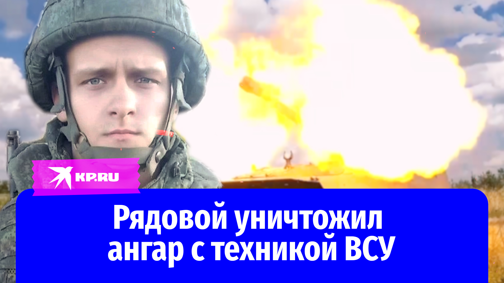 Рядовой Никита Лосев уничтожил ангар с техникой ВСУ