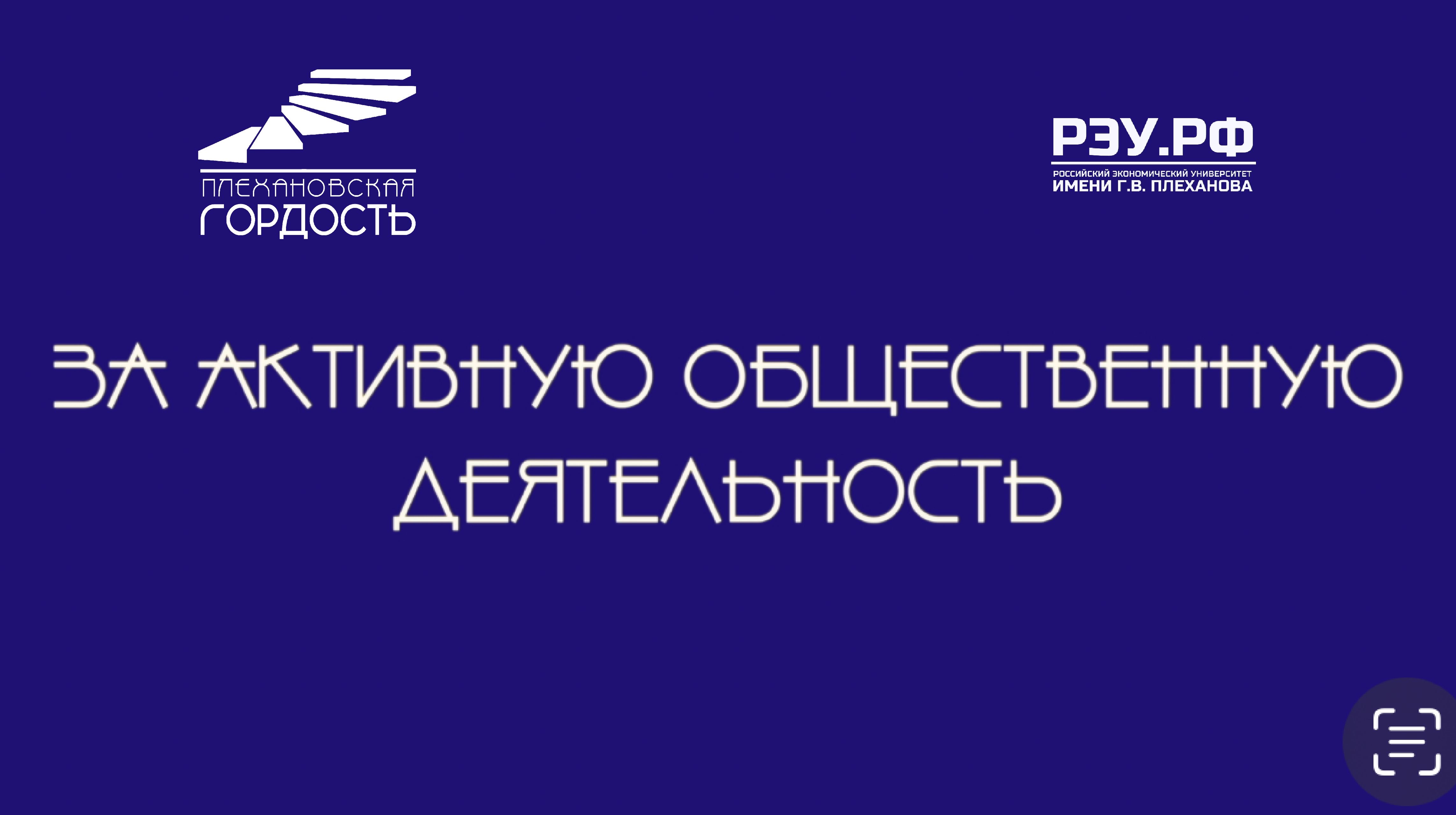 Интервью с номинантами на премию «Плехановская гордость» - За активную общественную деятельность