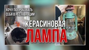 Керосиновая ЛАМПА, хочу восстановить