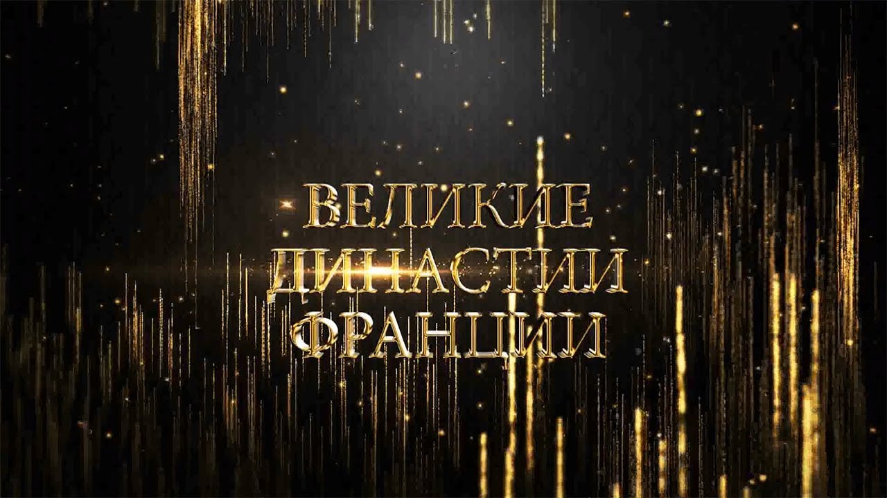 Великие династии Франции