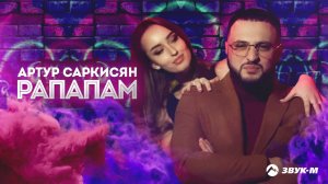 Артур Саркисян - Рапапам | Премьера трека 2021