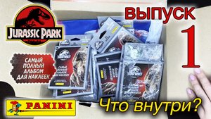 Парк Юрского Периода. Самый полный альбом! 1 ВЫПУСК