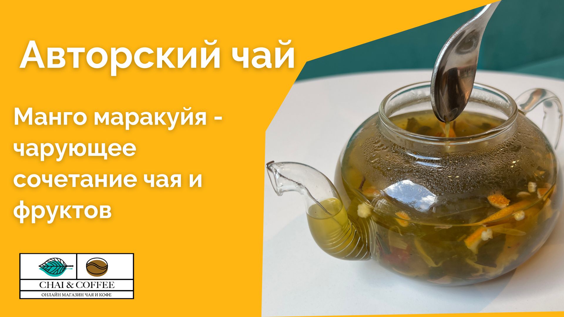 Авторский чай Манго Маракуйя – чарующее сочетание зелёного китайского крупнолистового чая и фруктов