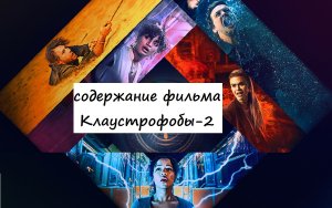 Содержание фильма "Клаустрофобы 2: Лига выживших" (2021)