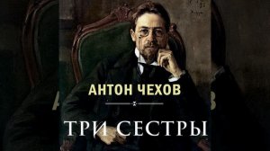 Три сестры. Действующие лица. Действие первое.7 - Три...