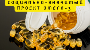 Социально-значимый проект Омега-3