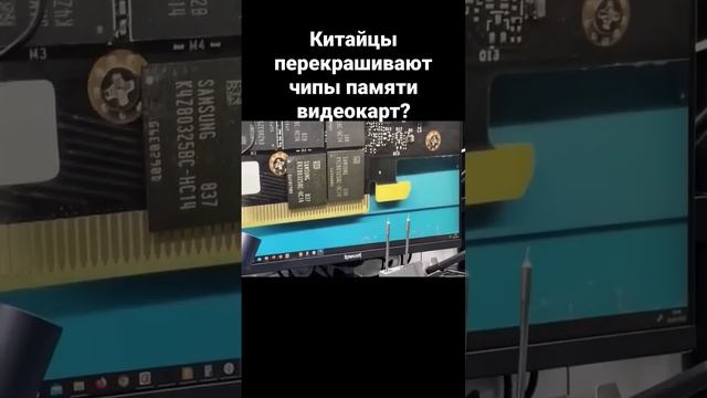 Китайцы перекрашивают чипы памяти видеокарт?