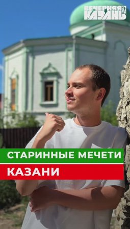 Старинные мечети Казани