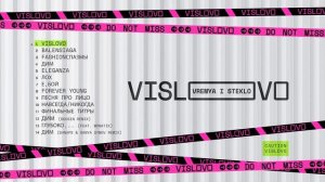 НОВАЯ ПЕСНЯ. Время и Стекло - #VISLOVO