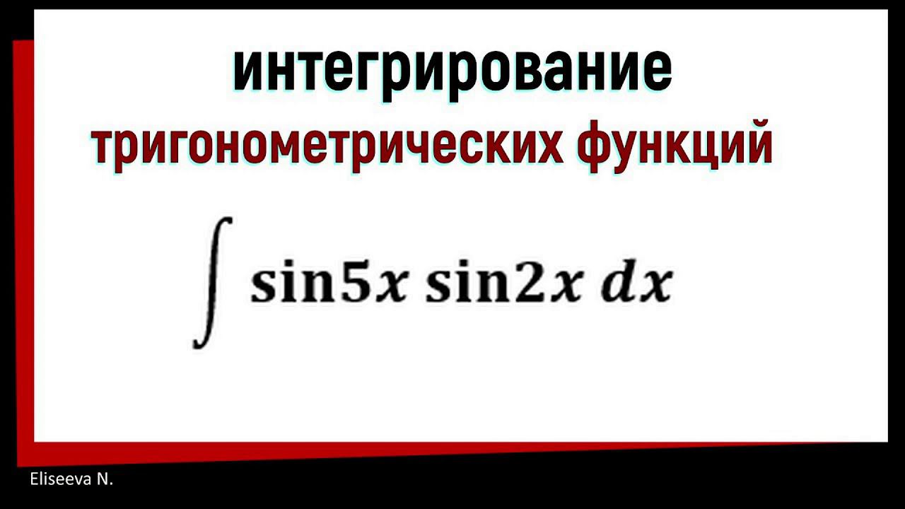 7.4 Интегрирование тригонометрических функций. Часть 1