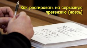 Как реагировать на серьезную претензию (наезд)