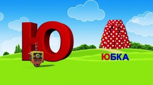 Азбука. Алфавит. Учим Буквы. Буква Ю!