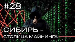 Столица майнинга России: почему Сибиряки ринулись добывать криптовалюту и с чем борются энергетики?