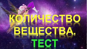 30. Количество вещества. Тест (часть 4)
