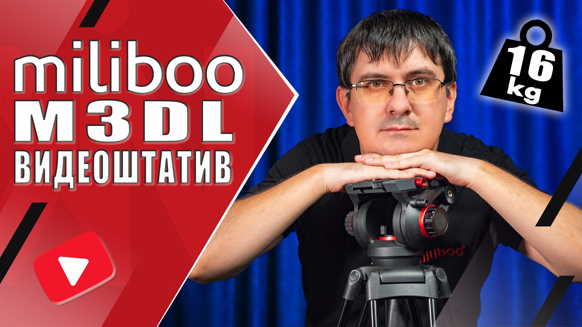 Miliboo M3DL | Видеоштатив для тяжелого съемочного оборудования