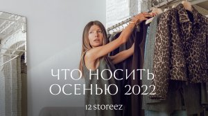 Базовый гардероб на осень 2022 | 12 STOREEZ